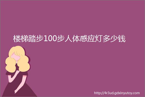 楼梯踏步100步人体感应灯多少钱