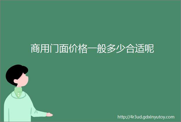 商用门面价格一般多少合适呢