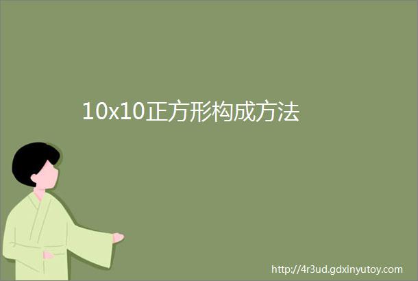 10x10正方形构成方法