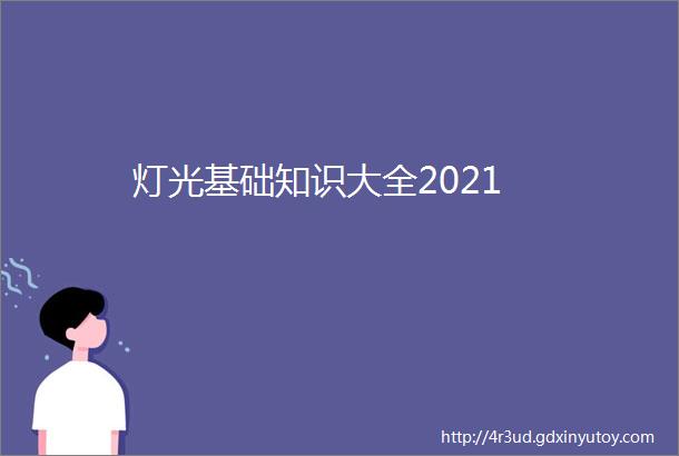 灯光基础知识大全2021