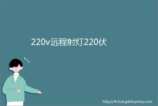 220v远程射灯220伏